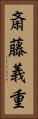 斎藤義重 Vertical Portrait