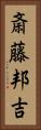 斎藤邦吉 Vertical Portrait