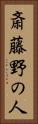 斎藤野の人 Vertical Portrait