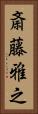 斎藤雅之 Vertical Portrait