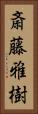 斎藤雅樹 Vertical Portrait