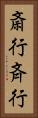 斎行 Vertical Portrait