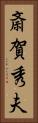 斎賀秀夫 Vertical Portrait