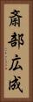 斎部広成 Vertical Portrait