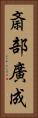 斎部廣成 Vertical Portrait
