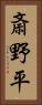 斎野平 Vertical Portrait