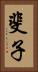 斐子 Vertical Portrait