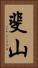 斐山 Vertical Portrait