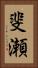斐瀬 Vertical Portrait