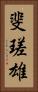 斐瑳雄 Vertical Portrait