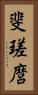 斐瑳麿 Vertical Portrait