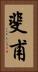 斐甫 Vertical Portrait