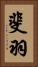 斐羽 Vertical Portrait