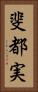 斐都実 Vertical Portrait
