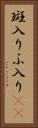 斑入り Vertical Portrait