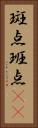 斑点 Vertical Portrait