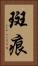 斑痕 Vertical Portrait
