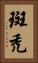 斑禿 Vertical Portrait