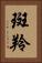 斑羚 Vertical Portrait