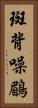 斑背噪鶥 Vertical Portrait