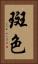 斑色 Vertical Portrait