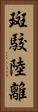 斑駮陸離 Vertical Portrait
