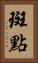 斑點 Vertical Portrait