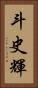 斗史輝 Vertical Portrait