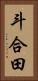 斗合田 Vertical Portrait