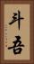 斗吾 Vertical Portrait