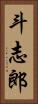 斗志郎 Vertical Portrait