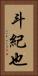 斗紀也 Vertical Portrait