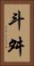 斗舛 Vertical Portrait