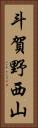 斗賀野西山 Vertical Portrait