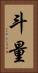 斗量 Vertical Portrait
