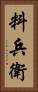 料兵衛 Vertical Portrait