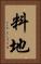 料地 Vertical Portrait