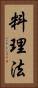 料理法 Vertical Portrait