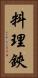 料理鋏 Vertical Portrait