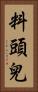 料頭兒 Vertical Portrait