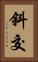 斜交 Vertical Portrait