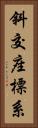 斜交座標系 Vertical Portrait