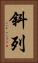 斜列 Vertical Portrait