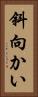 斜向かい Vertical Portrait