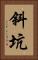 斜坑 Vertical Portrait