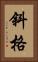 斜格 Vertical Portrait