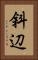 斜辺 Vertical Portrait
