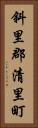 斜里郡清里町 Vertical Portrait