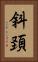 斜頚 Vertical Portrait