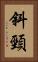 斜頸 Vertical Portrait